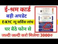 ई-श्रम कार्ड अपडेट कैसे करें मोबाइल से| E-Shram Card update karen mobile se| How to update eshram|