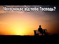 Чого чекає від тебе Господь? | Степан Левкович Губатий