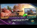 Отметосы на 274 l Марафон через усердие.