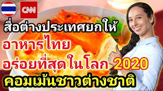 #คอมเม้นชาวโลก หลังสำนักข่าวCNN ยกอาหารไทยอร่อยที่สุดในโลก2020 ใน 50 อันดับอาหารที่อร่อยที่สุดในโลก