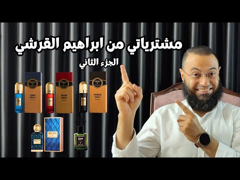 مشترياتي من ابراهيم القرشي الجزء الثاني الانطباع الاول شكرا متابعين القناه