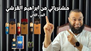 مشترياتي من ابراهيم القرشي الجزء الثاني || الانطباع الاول || شكراً متابعين القناه 😊😊 screenshot 2