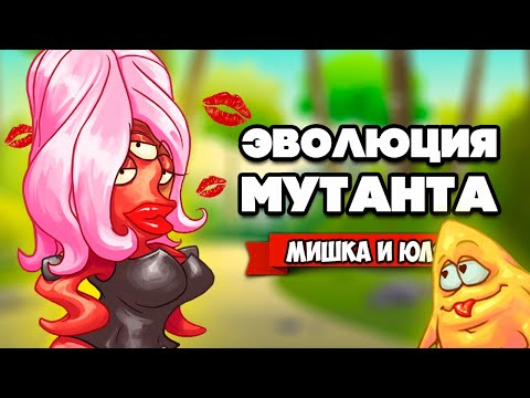 ЭВОЛЮЦИЯ МУТАНТА - ГОРЯЧАЯ ШТУЧКА и БОСС ПЕРДУН ♦ Teratopia #3