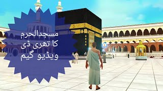 Muslim 3D || A GAME WHERE YOU CAN VISIT KABBA IN 3D || MASJID AL HARAM. screenshot 2