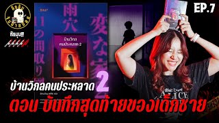 บ้านวิกลคนประหลาด 2 EP.7 ตอน บันทึกสุดท้ายของเด็กชาย | ลึกลับจับมาสปอย