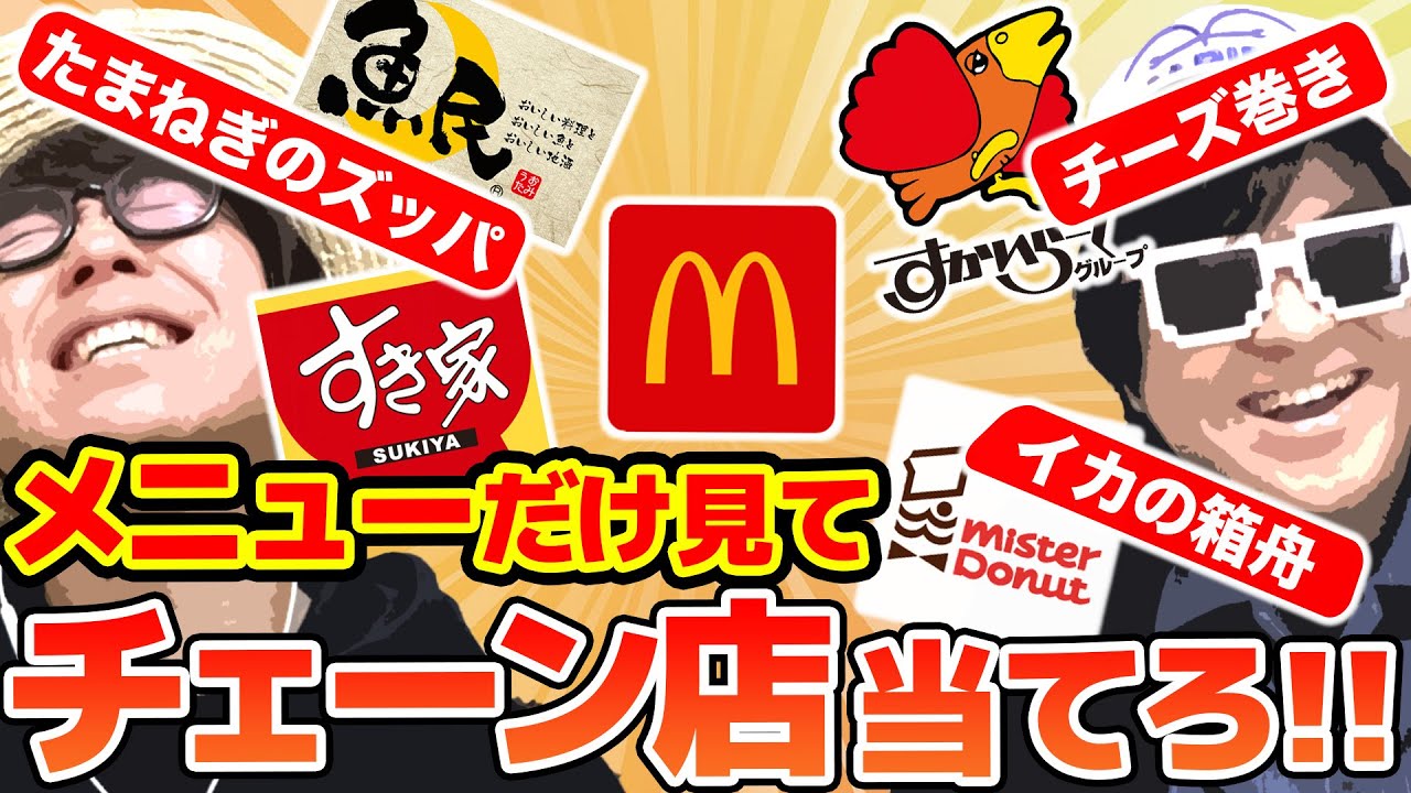 【 クイズ 】メニュー名だけを見てチェーン店名当てるクイズ