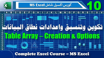 كورس اكسيل شامل ـ 10 ـ انشاء نطاق البيانات Data Array ـ تنسيق وخصائص نطاق البيانات في الاكسيل