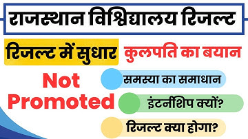 Rajasthan University Not Promoted Problem | Rajasthan University Result Correction | Internship Kab?