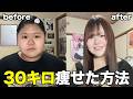 【-30kg】高三女子が最近聞かれるダイエットと痩せた理由について話すゾ。
