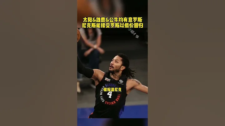 #德裏克羅斯 #羅斯 #太陽 #雄鹿 公牛均有意羅斯，尼克斯能接受羅斯以低價回歸 籃球 NBA消息 - 天天要聞