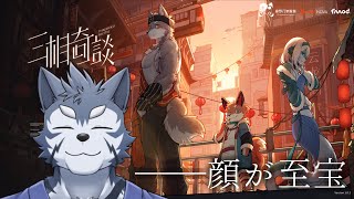 【三相奇談】 全ての顔が至宝の領域　02【Vtuber/雹衛ハガル】