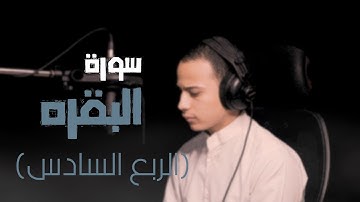 الربع السادس || سورة البقره || القارئ أحمد عادل