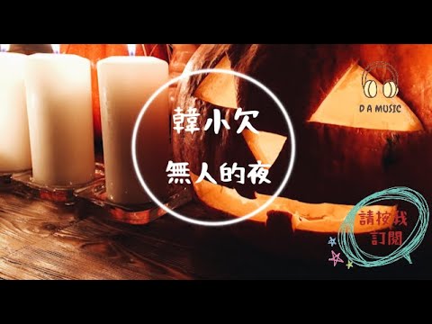 韓小欠-無人的夜『這無人的夜 內心的火焰已經熄滅』【動態歌詞 Lyrics】「D.A MUSIC」