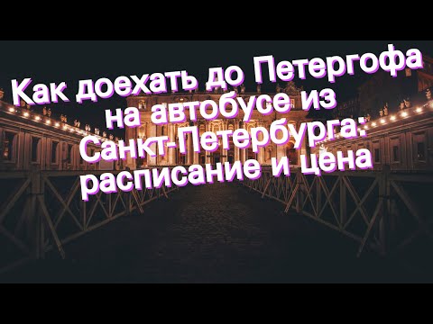 Как доехать до