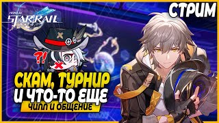 ПВП Турнир Тимеусса 8!! Чилл и Общение - Honkai Star Rail 2.2