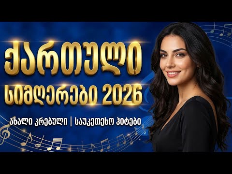 Qartuli Simgerebi საუკეთესო ქართული სიმღერები Грузинские песни 2026 Full Album 