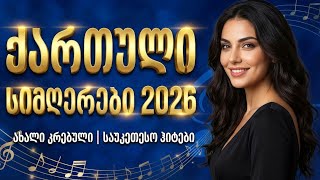 Qartuli Simgerebi 🎵 საუკეთესო ქართული სიმღერები | Грузинские песни 2026 (Full Album)