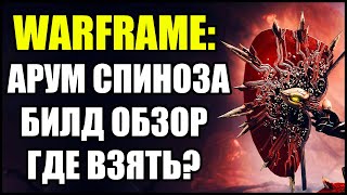 Warframe: Арум Спиноза. Билд. Обзор. Где взять?