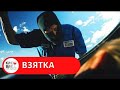 ШИКАРНЫЙ КРИМИНАЛЬНЫЙ ТРИЛЛЕР ПРО БАНДИТОВ СДЕЛАЕТ ВАШ ВЕЧЕР! Взятка. Лучшие зарубежные фильмы