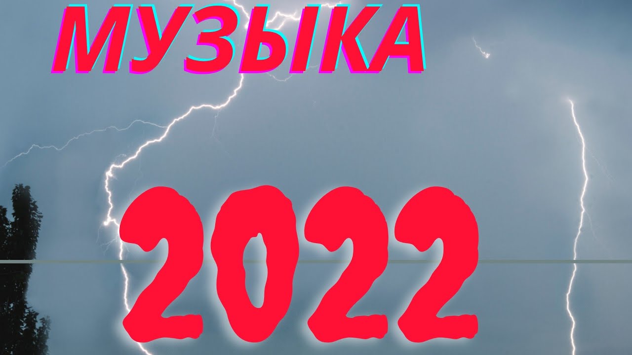 Песни 2022. Музыка бесплатные 2022 года. Музыкальные хиты 2022. Хиты 2021 2022. Топ 2022 года песня на русском.