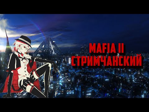 Видео: mafia II стримчанский