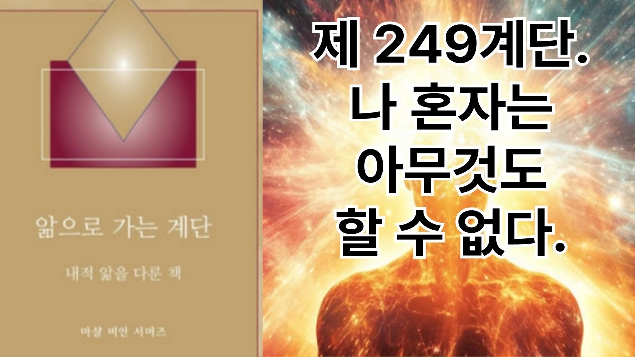 앎으로 가는 계단 제 249계단. 나 혼자는 아무것도 할 수 없다ㅣ마샬 비안 서머즈ㅣ#새메시지 #영성 #명상
