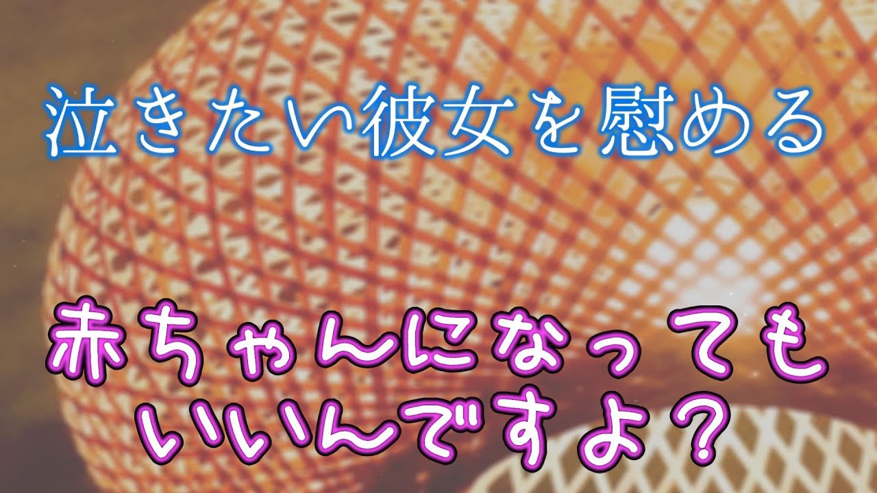 女性向けasmr 泣きそうな彼女を赤ちゃんみたいに慰める彼氏 シチュエーションボイス バイノーラル Youtube