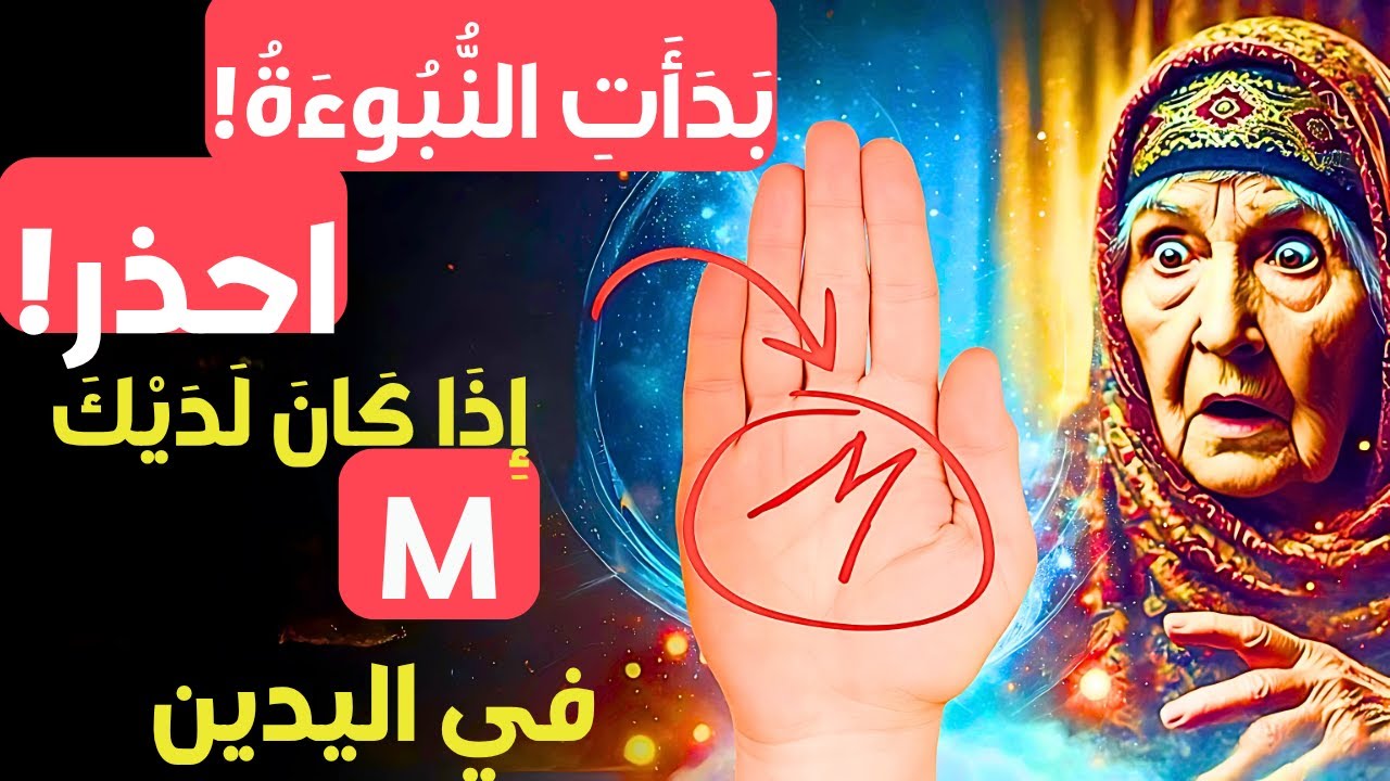 هل لديك علامة M في كف يدك؟ ✋✨ إذًا استعد لهذا! ⚡️