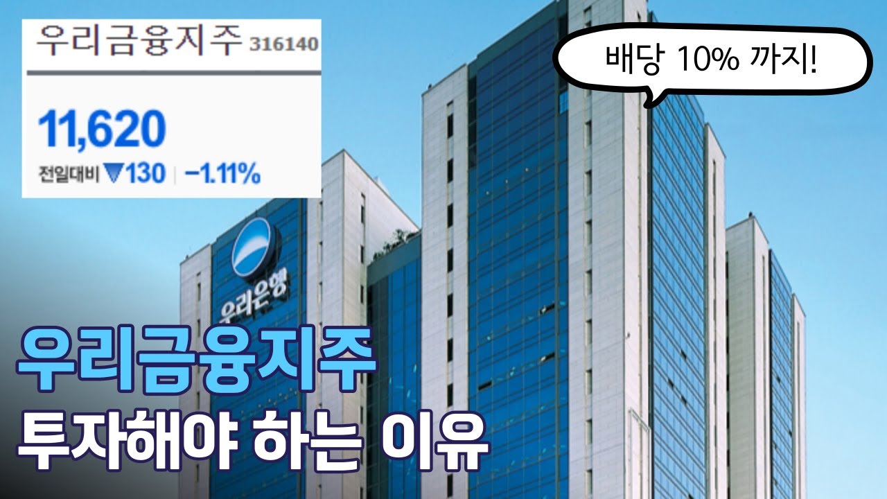 우리금융지주, 배당률 10% 분기배당 시행 - YouTube