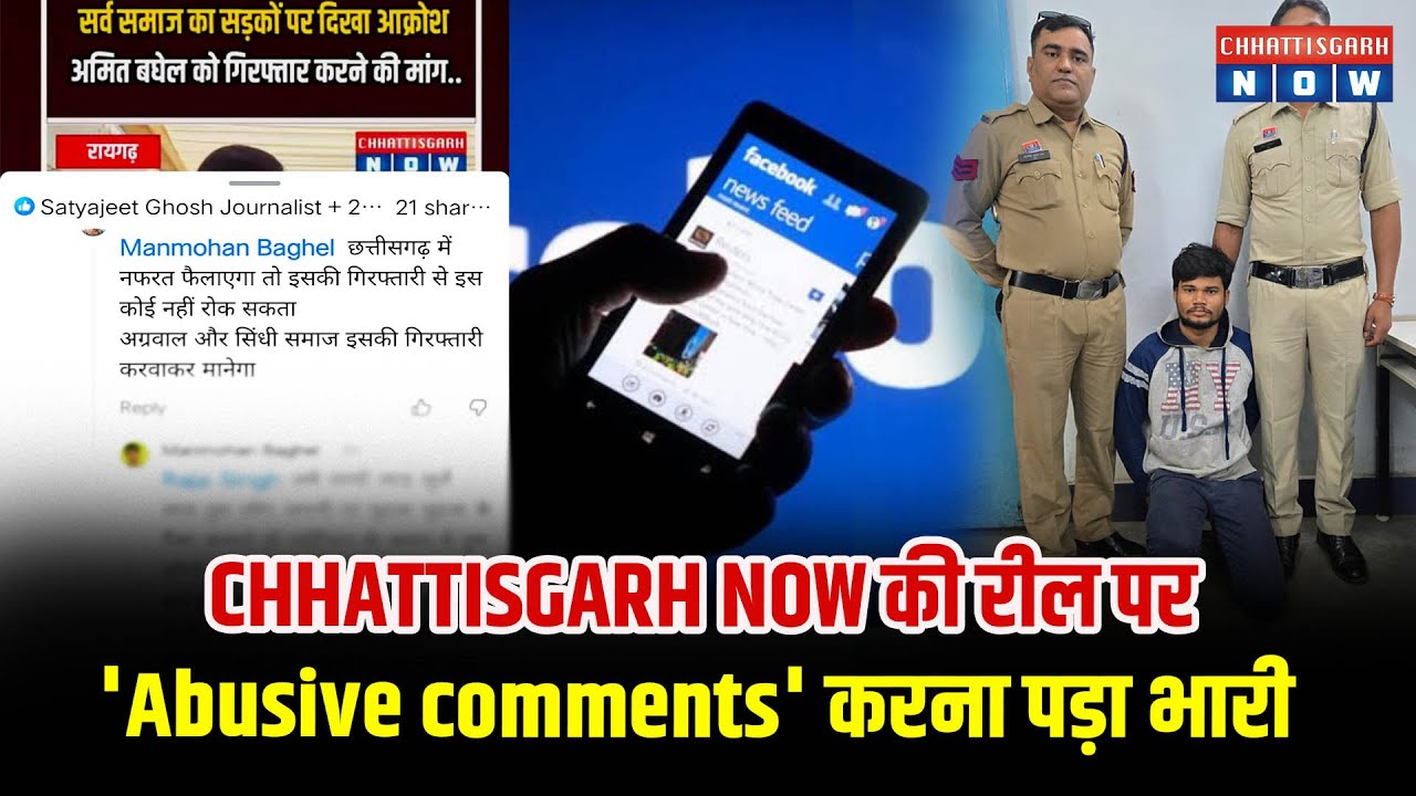 CHHATTISGARH NOW की रील पर 'Abusive comments' करना पड़ा भारी, जाना पड़ा जेल...
