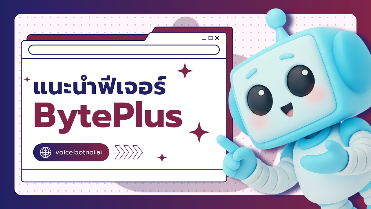 สอนใช้ฟีเจอร์ BytePlus - YouTube