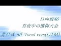 日向坂46 真夜中の懺悔大会 非公式 off Vocal vers(DTM)