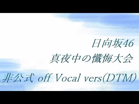 日向坂46 真夜中の懺悔大会 非公式 off Vocal vers(DTM)