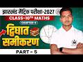 Class 10 Maths Chapter 4 द्विघात समीकरण ( Quadratic Equations ) PART - 5 || NEW NCERT Book ||