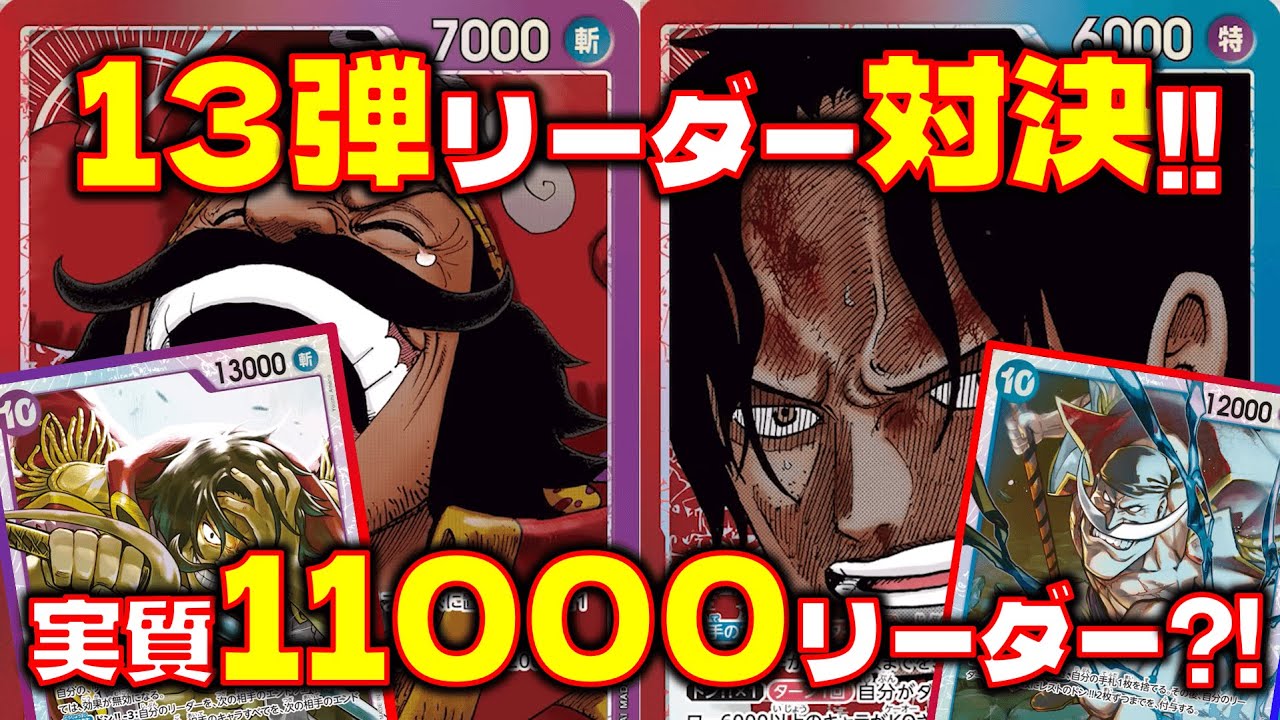 【対戦動画】13弾リーダーが強すぎる！！赤青エースVS赤紫ロジャー