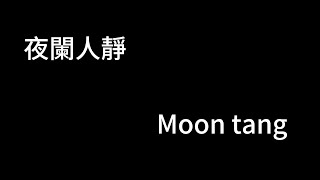 夜闌人靜 moon tang 歌詞mv