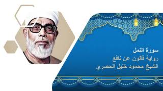 سورة النمل:  الشيخ محمود خليل الحصرى برواية قالون عن نافع المدنى