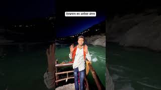 देवप्रयाग का अनोखा संगम #devprayag #verell #sangam #trending #love #sorts #kedarnath