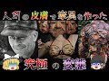【ゆっくり解説】奇人で変タイな「エド・ゲイン」の数奇な生涯とは?【閲覧注意】