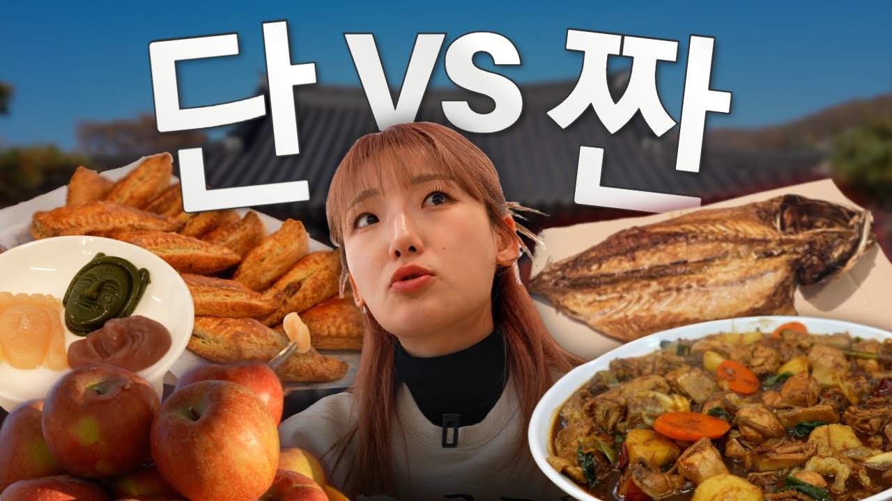 단 vs 짠! 안동에 찜닭만 생각하셨다면 이 영상을 필수 시청하세요!