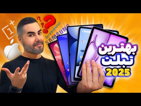مقایسه 5 تبلت برتر برای کار و بازی تو ۲۰۲۵ که نمی تونی ازشون بگذری