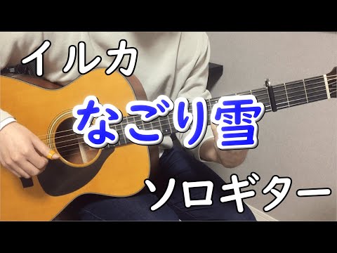 なごり雪 (ソロギター楽譜) - イルカ