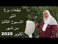 توقعات برج الثور الاسبوع الثالث من شهر أكتوبر      قرارات هامه بشأن الصحه