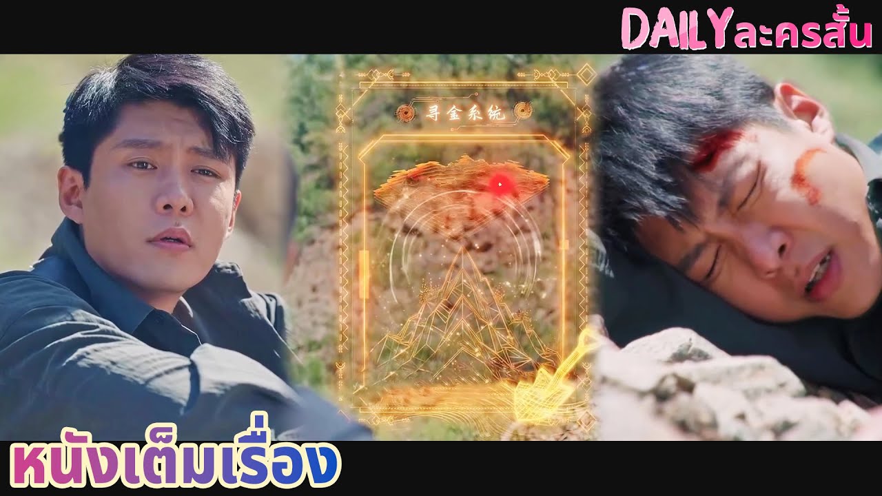 【พากย์ไทย】 หนุ่มจนช่วยคนภัยพิบัติ ปลุกระบบหาทอง พลิกชีวิตชั่วนิรันดร์