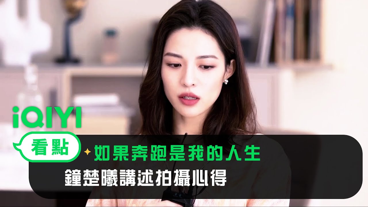 《如果奔跑是我的人生》製作特輯：鐘楚曦講述拍攝心得 | 愛奇藝