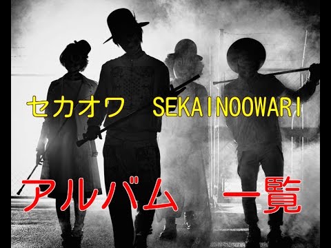 【セカオワ】SEKAINOOWARI　最新！アルバム　一覧！！