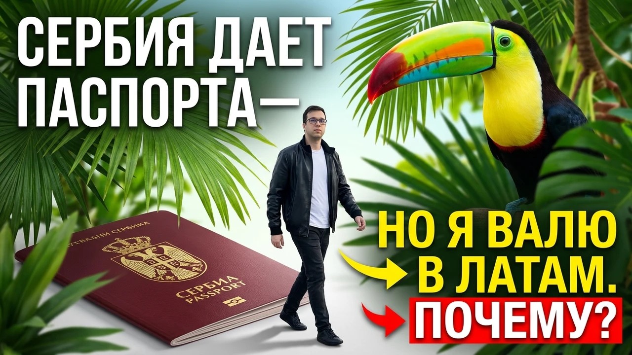Сербия начала давать паспорта — но я всё равно валю в ЛатАм. Почему?