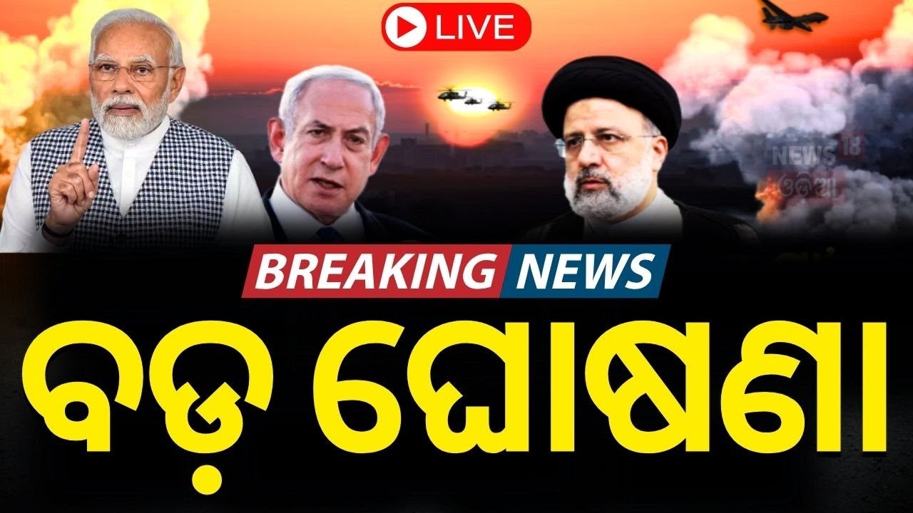 Israel War News Live: ଇସ୍ରାଏଲକୁ ଉଡ଼ାଣ ବାତିଲ କଲା ଏୟାର ଇଣ୍ଡିଆ | Israel vs Iran | Air India |Odia News
