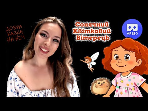 Fairy tale for the night — Sunny Flower Breeze — ASMR POV VR180 3D (Ukrainian)