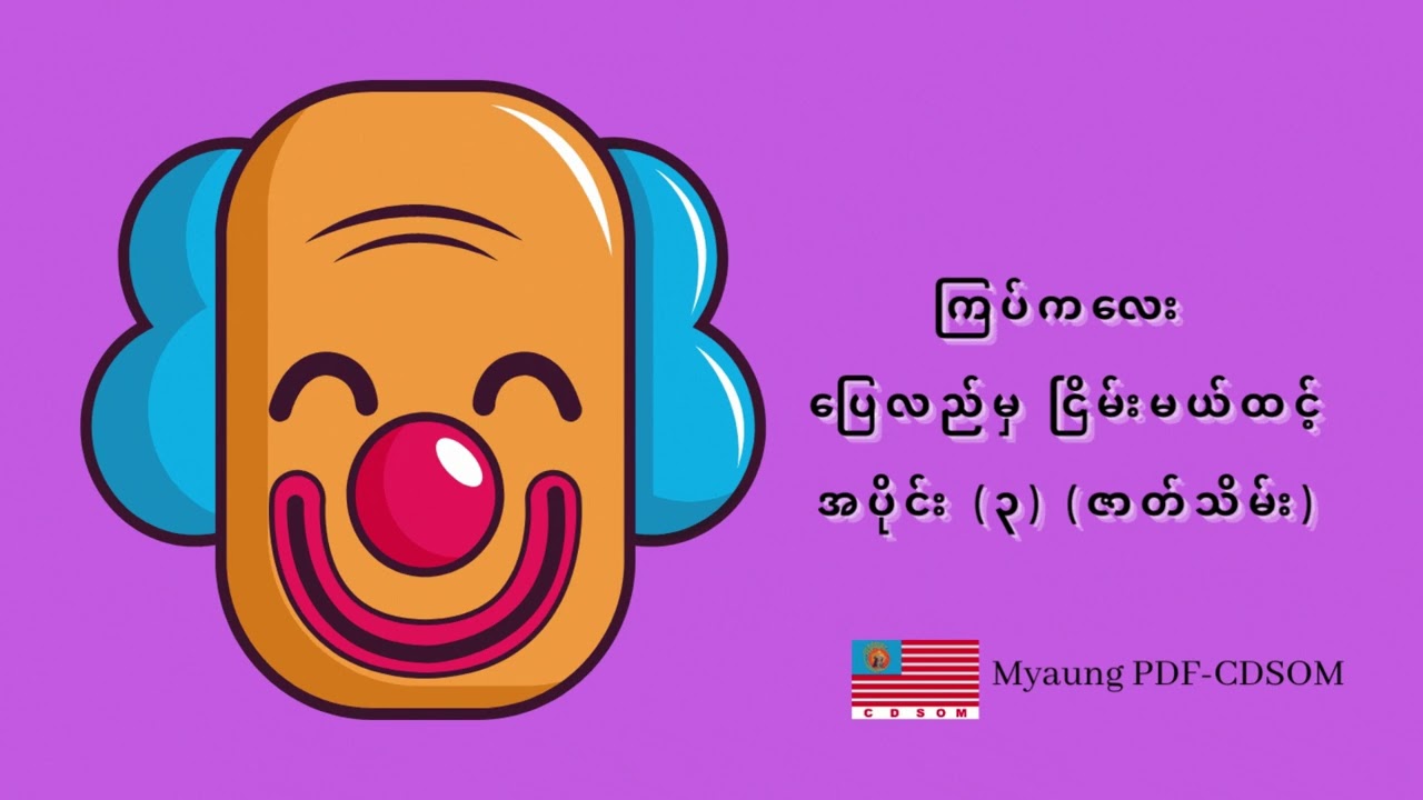 ပြေလည်မှ ငြိမ်းမယ်ထင့် - ကြပ်ကလေး (အပိုင်း ၃ - ဇာတ်သိမ်း)